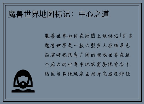 魔兽世界地图标记：中心之道