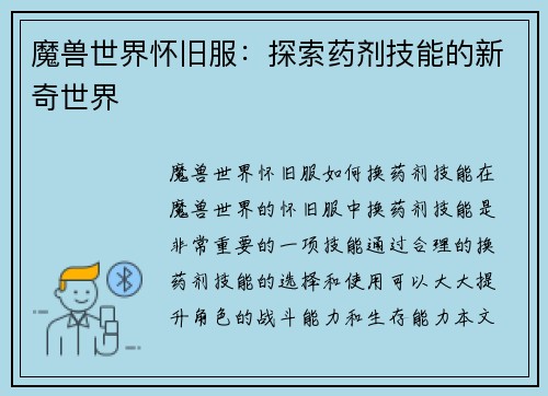 魔兽世界怀旧服：探索药剂技能的新奇世界