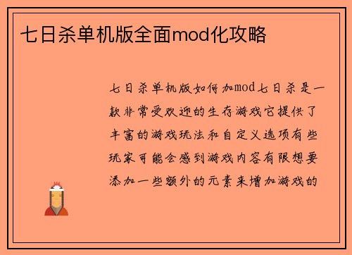 七日杀单机版全面mod化攻略