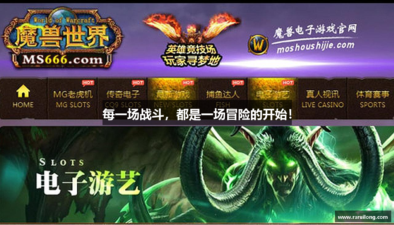 每一场战斗，都是一场冒险的开始！